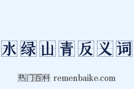 水绿山青反义词是什么意思的图片